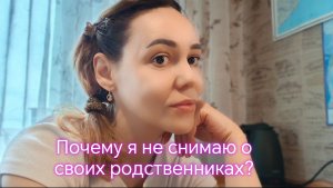 Почему я не снимаю о своих родственниках?