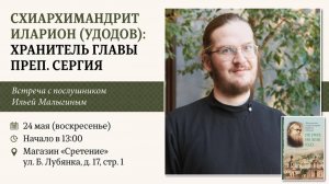 Схиархимандрит Иларион (Удодов): хранитель главы преподобного Сергия Радонежского