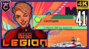 МИКЕЛА НАСОБИРАЛА 500 ЯЩИКОВ! 41 TerraTech Legion