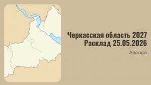 Черкасская область 2027 Расклад 25.05.2026
