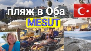 Пляж в Оба АЛАНЬЯ, плиты, чуть не утонула