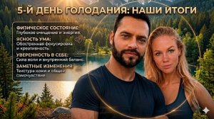 🌟 5-й ДЕНЬ ГОЛОДАНИЯ: Наши итоги, инсайты и первые изменения!