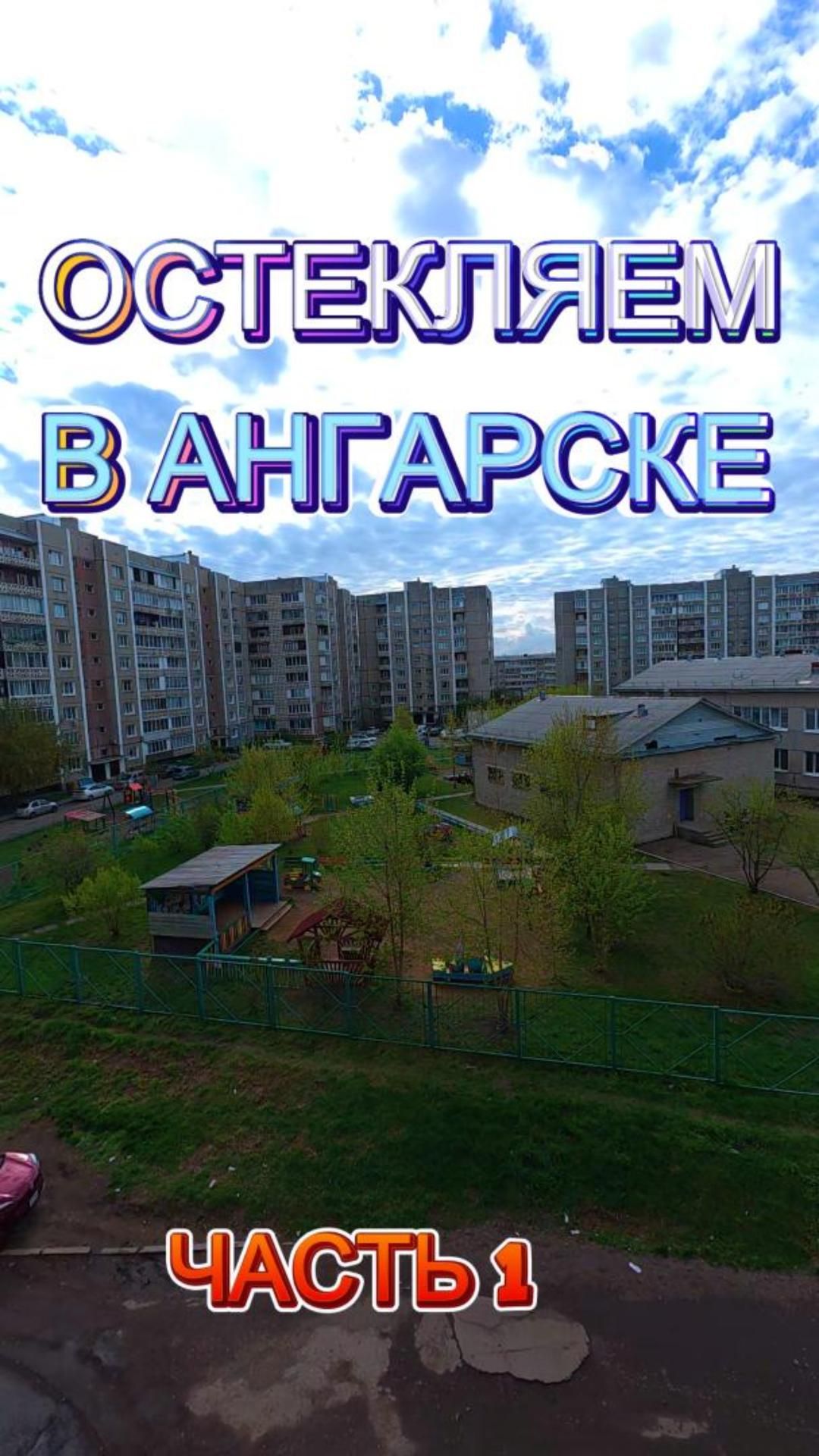 Остекление большой квартиры в Ангарске.