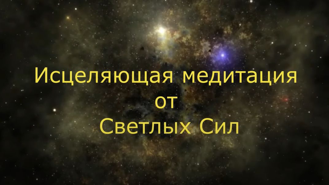Исцеляющая медитация Светлых Сил смотреть онлайн