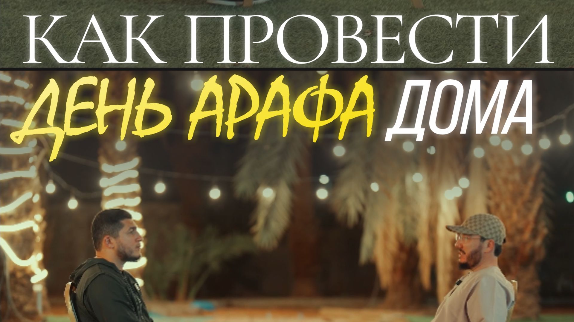 Как провести День Арафа дома