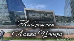 Набережная у Лахта Центра. 17 мая 2026г