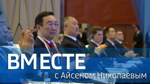 ВМЕСТЕ с Айсеном Николаевым (выпуск от 24 мая 2026)