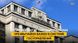 Путин: институт парламентаризма чрезвычайно важен в системе госуправления