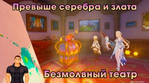 Геншин Импакт ➤ Безмолвный театр ➤ Превыше серебра и злата ➤ Прохождение игры Genshin Impact