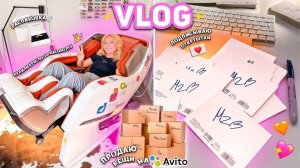 БОЛЬШОЙ VLOG! Продаю Вещи на АВИТО, МЕЧТА за 400К!