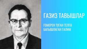 ГОМЕРЕН ТУГАН ТЕЛГӘ БАГЫШЛАГАН ГАЛИМ