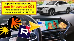 Knewstar 001 (Geely Tugella) - установка APK приложений на головное устройство IHU717P.