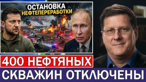 Скотт Риттер Украина атакует энергетическую сеть России — 400 нефтяных скважин reportedly выведены
