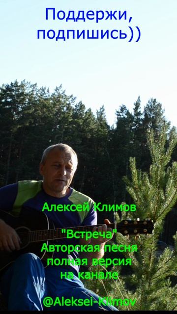 Куплет 4)"Встреча" Авторская песня о счастливой встрече, Алексея Николаевича Климова #Авторское #Топ