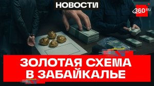 Силовики выявили схему по выдаче за взятки лицензий на добычу золота в Забайкалье