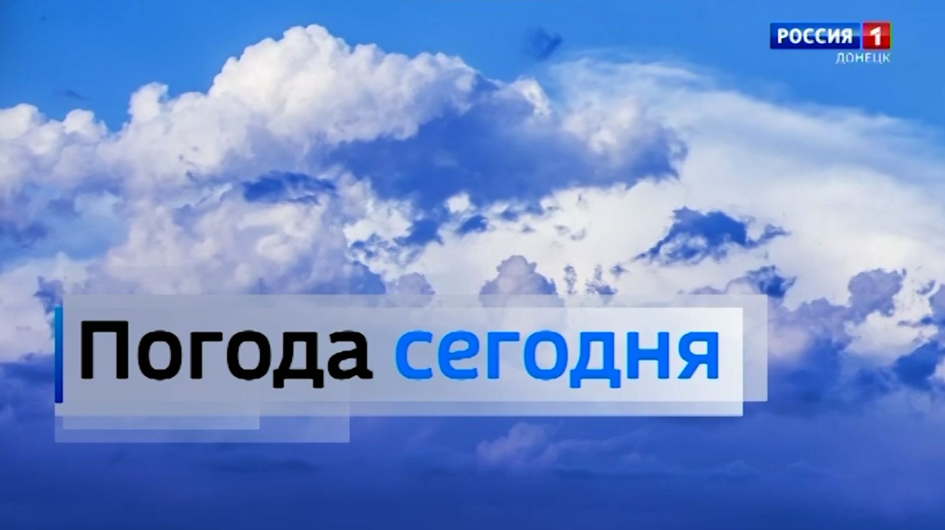 Погода в Донецкой Народной Республике 25 мая смотреть онлайн