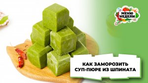 💥Суп-пюре из шпината: как приготовить и заморозить | Меню недели | Кулинарная школа