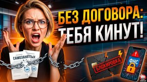 Как ПРАВИЛЬНО работать самозанятому в 2026 году — без штрафов и проблем
