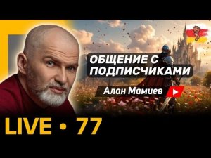 Мамиев Live #77 Эфир общения с подписчиками и ответами на вопросы.