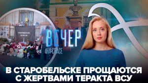 Главное о трагедии в Старобельске / В Ижевске открыли памятник царю-страстотерпцу Николаю Второму