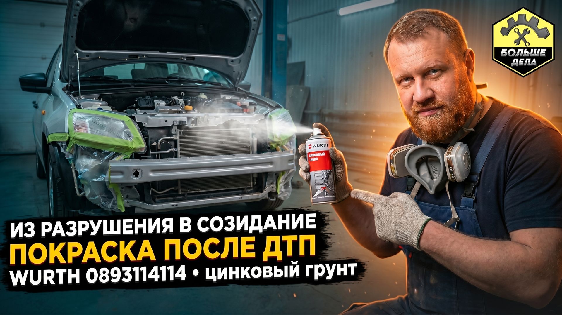 Красим цинковым грунтом WURTH 0893114114 LADA GRANTA смотреть онлайн