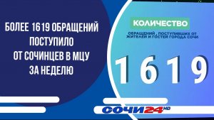 Более 1619 обращений поступило от сочинцев в МЦУ за неделю