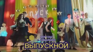 Вальс выпускников на выпускном вечере (2023)