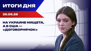 Итоги 25.05.26: раскол в США, Вучич заговорил об отставке, а Стубб хочет говорить с РФ