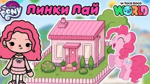 Обустройство домика Пинки Пай ☀️💓 / Toca Boca World / toca boca / тока бока / Сериал Тока Бока /