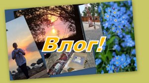 ВЛОГ: ГУЛЯЕМ, ПОКУПКИ...