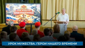 Урок мужества. Герои нашего времени