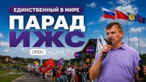 Единственный в мире парад ИЖС на OPEN VILLAGE