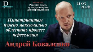 Андрей Коваленко: импатриантам нужно максимально облегчить процесс переселения