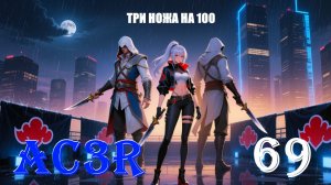 ТЫ ПОВЫСИЛ СЕБЯ В МОМЕНТЕ - ASSASSIN’S CREED 3 REMASTERED - ПРОХОЖДЕНИЕ НА 100 ПРОЦЕНТОВ #69