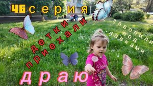 46серия/ детки приехали/ бесит шум/ др Паши - 25.05.26