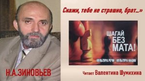 Н.А. Зиновьев «Скажи, тебе не страшно, брат.. Читает Валентина Шумихина.