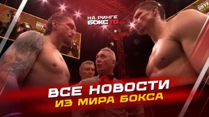 НОВОСТИ БОКСА: победа УСИКА; как прошёл Кубок Победы; бой БИВОЛА на выходных