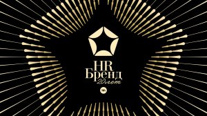 Юбилейная Премия HR-бренд