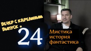 Вечер с Карелиным. Выпуск 24