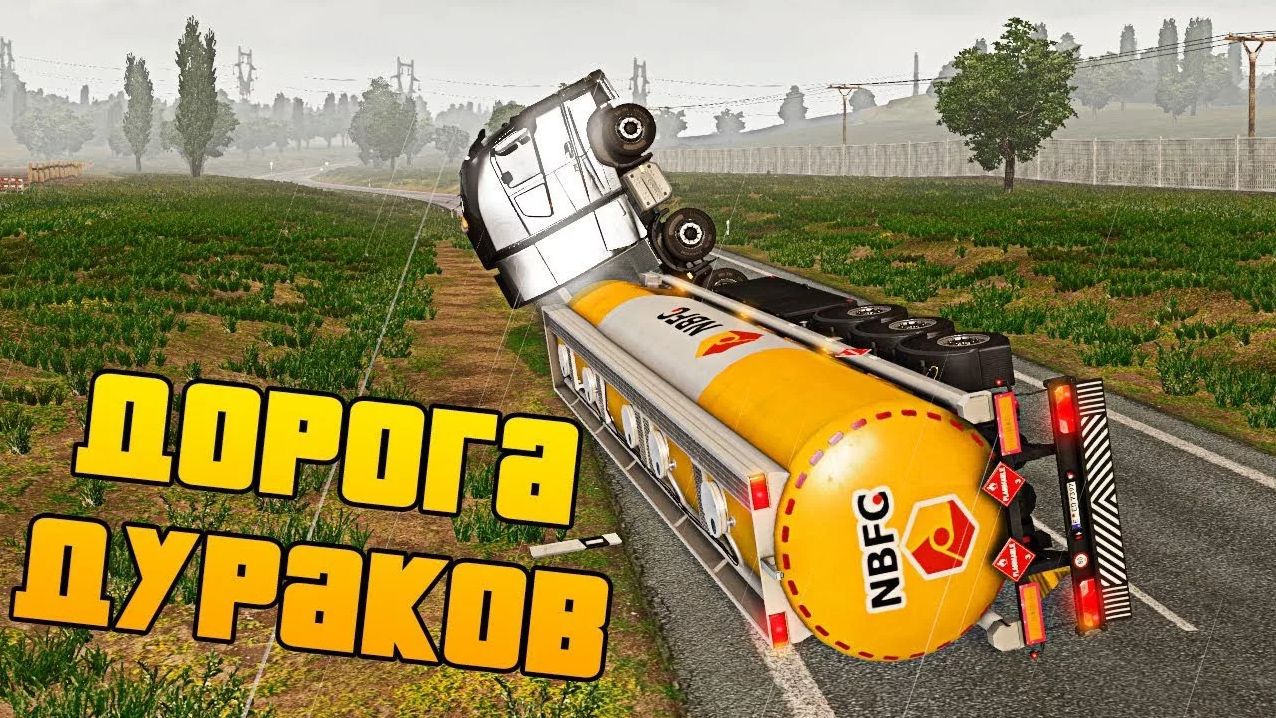 Дорожка Дураков в ETS 2! Нарезка смешных моментов и ФЕЙЛОВ! Часть 2