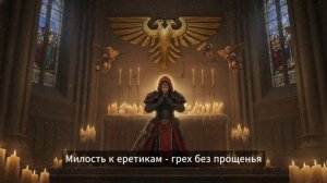 Молитва Сестры Битвы Warhammer  40k
