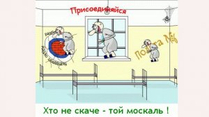 🔴ПРИСОЕДИНЯЙТЕСЬ, ХОХЛЫ, К ФЛЕШМОБУ — «Хто не скаче - той москаль!»🙂🔴