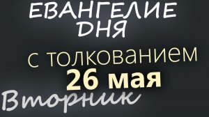 26 мая Вторник Евангелие дня 2026 с толкованием