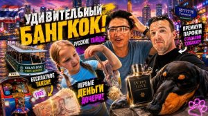 Удивительный Бангкок! Русские тайцы. Первые деньги дочери!  Собачий парфюм. Бесплатное такси?