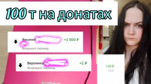Пополнение 3 100 тысяч на донатах