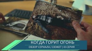 Когда горит огонь 7,8 серия на Россия 1 - разбор финала