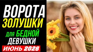 СОЕДИНЕНИЕ ЮПИТЕР - ВЕНЕРА В ИЮНЕ И ВОРОТА ЗОЛУШКИ.  ПРОГНОЗ