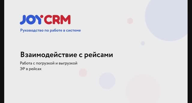 JOYCRM.RU: Создание рейсов. Погрузка и выгрузка груза.