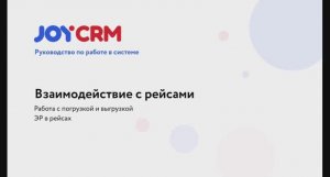 JOYCRM.RU: Создание рейсов. Погрузка и выгрузка груза.