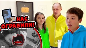 Нас ограбили (